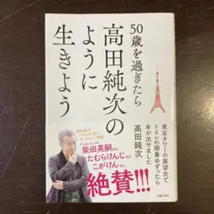 50歳を過ぎたら高田純次のように生きよう 東京タワーの展望台でトイレの順番ゆず…