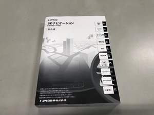 トヨタ純正　SDナビゲーション NSZT-Y66T　取扱説明書