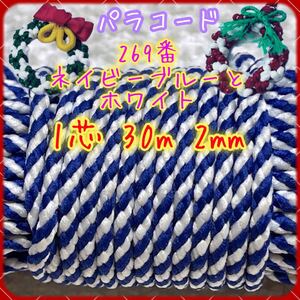 ☆★パラコード★☆１芯 ３０m ２mm☆★２６９番★手芸とアウトドアなど用★