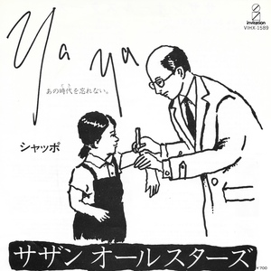 EP3枚以上送無♪サザンオールスターズ/Ya Ya(あの時代を忘れない)/シャッポ/桑田佳祐/新田一郎/人気♪シングル
