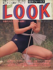 痛快フォーカス　セクシールック　SexyLook　1998年08月号