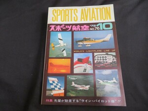 スポーツ航空　1972年10月　昭和47年