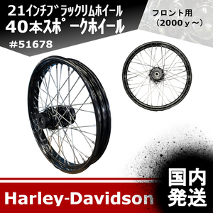 【国内発送】新品♪21インチ　ブラックリムホイール（40本スポークホイール）フロント用 ハーレーダビッドソン　＃51678　20240119－01