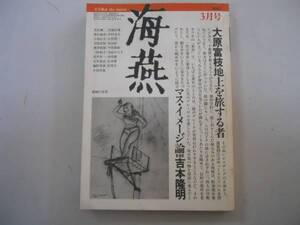 ●海燕●文芸雑誌●198203●井伏鱒二吉本隆明古井由吉大原富枝●