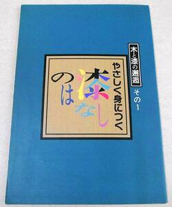 !即決! 正誤表付「やさしく身につく漆のはなし 木と漆の邂逅 その1」