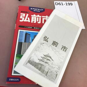 D61-199 都市地図 青森県 2 弘前市 昭文社 