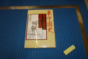 rarebookkyoto　F5B-393　裏中国史　　山本展男　　講談社　　2007年頃　名人　名作　名品