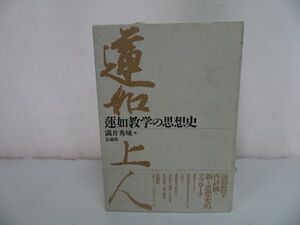 ★法蔵館【蓮如教学の思想史】 満井秀城 /浄土真宗・仏教・宗教・信仰・思想・蓮如上人