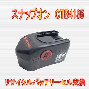 ⑬スナップオン　18.0V　CTB4185　リサイクルバッテリー電池交換