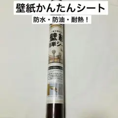 壁紙かんたんシート✨45cm×10m ダークブラウン　防水　防油　耐熱　DIY