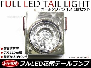 24V専用 46連 フルLED 花柄 開花型 丸型 トラックテール 白(クリア) スモール/ブレーキ/ウインカー 1個