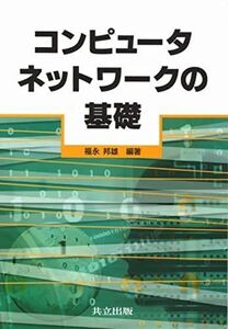 [A01394171]コンピュータネットワークの基礎 福永 邦雄