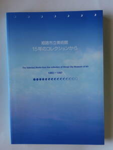 姫路市立美術館　開館15周年記念　コレクション大公開　展　図録