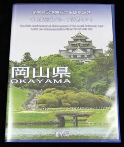 【寺島コイン】　地方自治法施行60周年記念貨幣千円銀貨　平成25年/2013　『岡山県』Ｂセット