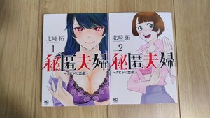 『秘匿夫婦 ～クピドの悪戯～』１～２巻　北崎拓　NICHIBUN COMICS