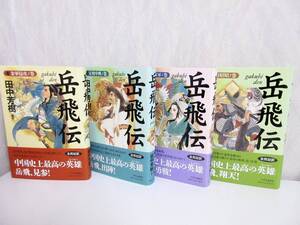 岳飛伝 田中芳樹 全巻セット 1～4巻 付録付き 中央公論新社 帯付き 東2421