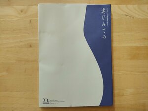 さだまさし 二十周年記念コンサート 逢ひみての パンフレット 半券付