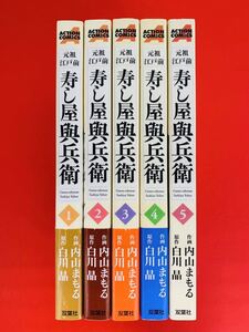 漫画コミック【元祖江戸前 寿し屋與兵衛 1-5巻・全巻完結セット】画:内山まもる・作:白川晶★アクションコミックス☆レターパック値引あり