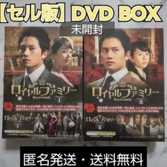 セル版★日本国内正規チソン『ロイヤルファミリー』DVD BOX１＋BOX２未開封