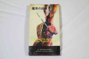 ハヤカワ・SF・シリーズ [初版本] 3253 『魔界の紋章』 Three Hearts and Three Lions ポール・アンダースン