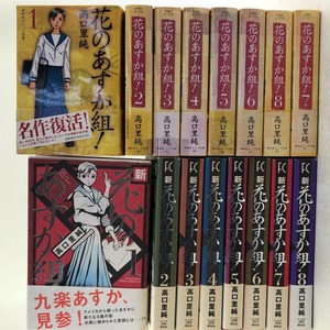 【16冊セット】コミック 文庫版 花のあすか組！ 全巻/新・花のあすか組！　１～8巻 全巻セット/高口里純/03w00413