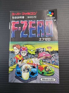 エフゼロ / F-ZERO sfc スーパーファミコン 説明書 説明書のみ Nintendo 任天堂