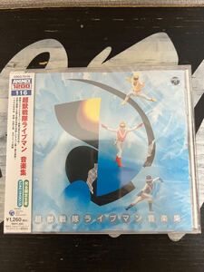 ※廃盤【新品未開封帯付きCD】超獣戦隊ライブマン 音楽集 主題歌 完全限定生産 デジタルリマスタリング 特撮 戦隊 1988 ANIMEX 1200