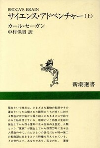 サイエンス・アドベンチャー(上) 新潮選書／カールセーガン【著】，中村保男【訳】