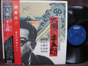 L#1823◆帯付LP◆ 広沢虎造 不滅の長演集 第十ー巻　大瀨の半五郎 (一)　恋の草加宿　又五郎兄弟　恨みの白刃　TY-40050