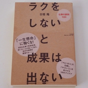 ◆ラクをしないと成果は出ない【日垣 隆】 大和書房◆