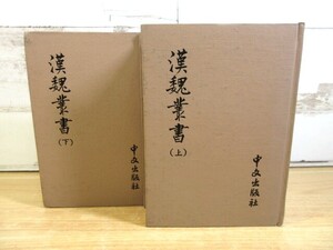 2A1-3「中文書 漢魏叢書 上・下 全2巻揃い」中文出版社 （明）程榮著 中国 現状品