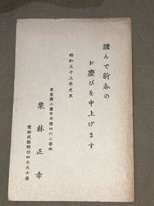 画家 挿絵画家 栗林正幸 肉筆書簡 年賀状 葉書 郵便ハガキ 吉川英治 コレクション 資料 古文書 昭和33年