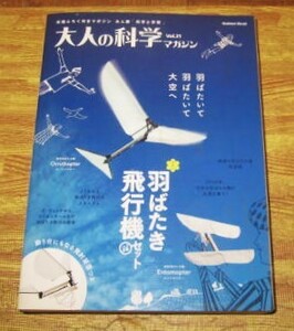 ★付録未開封★大人の科学マガジン★Vol.31★羽ばたき飛行機セット（2機）★