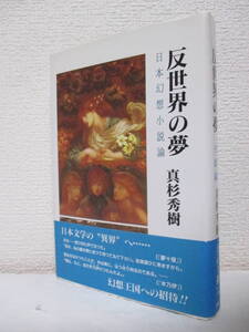 【反世界の夢ー日本幻想小説論】真杉秀樹著　平成11年／沖積舎（★新刊発行時・定価3500円＋税／泉鏡花、梶井基次郎、中島敦、山川方夫～）