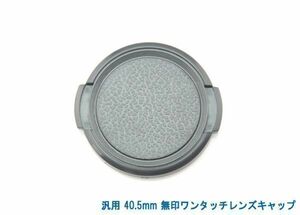 送料特典120円! 汎用 40mm 無印ワンタッチレンズキャップ 010