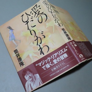 筒井康隆：【愛のひだりがわ】＊２００２年　＜初版・帯＞