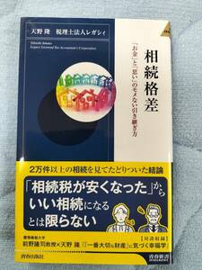 天野隆 レガシィ著 相続格差 ～「お金」と「思い」のモメない引き継ぎ方～ 青春出版社