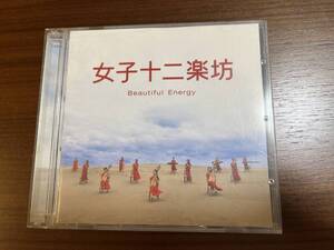 ★中古 CD＋DVD 女子十二楽坊　Beautiful Energy（レンタル落ちではありません) 