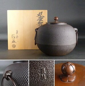 【扇屋】橋本辰敏「丸霰釜」共箱 幅 約25cm 高さ 約20cm 鉄瓶 茶釜 茶道具 釜師 tk2