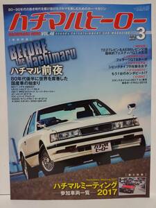 ハチマルヒーロー vol.46 2018年 3月号 トヨタ MZ11ソアラ S12シルビア AW11 MR2 シビック旧車 マガジン 本