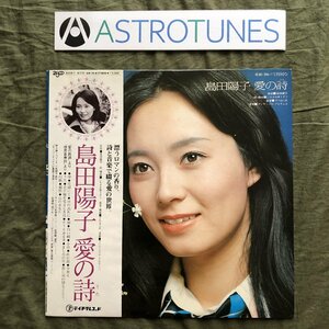 傷なし美盤 激レア 1976年 オリジナルリリース盤 島田陽子 Yoko Shimada LPレコード 愛の詩 帯付 J-Pop 島田陽子朗読