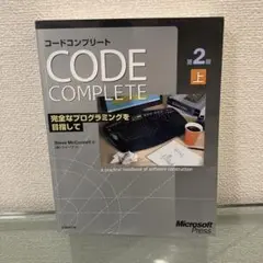 コードコンプリート : 完全なプログラミングを目指して : マイクロソフト公式…