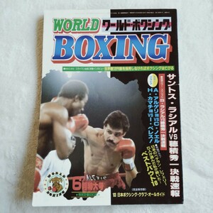 R010 WORLD BOXING ワールド・ボクシング 6月号 昭和58年 本 雑誌 ポスター付 