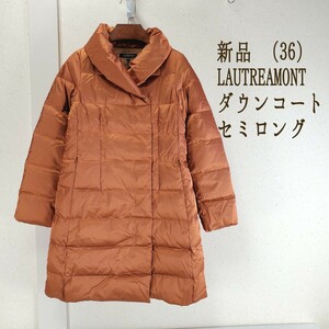 新品◆LAUTREAMONT ロートレアモン ショールカラー/ベルト付 ダウンコート セミロング レディース(36)ライトブラウン