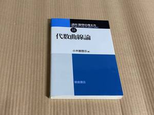 講座 数学の考え方18/代数曲線論/小木曽啓示/朝倉書店/2018年発行