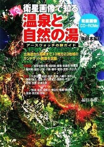 衛星画像で知る温泉と自然の湯 東日本編 アースウォッチの旅ガイド/福田重雄【著】