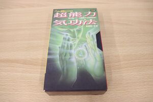 【ビデオ＆本】 超能力気功法 高藤聡一郎著　気の超パワーを開発する実践秘術！　MU AV BOOKS VHS*1124