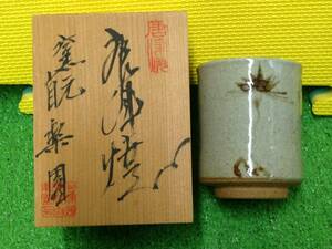 唐津焼 湯呑 箱あり １客 工芸品 湯呑み 　中古