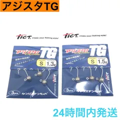 TICT アジスタ!TG S セット アジスタTG タングステン ジグヘッド ティクト タングステンヘッド アジング 1.3g 1.5g