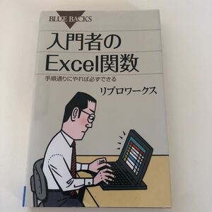 入門者のExcel関数 : 手順通りにやれば必ずできる